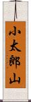 小太郎山 Scroll