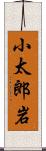 小太郎岩 Scroll