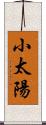 小太陽 Scroll