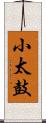 小太鼓 Scroll