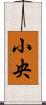 小央 Scroll
