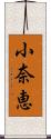 小奈恵 Scroll