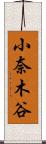小奈木谷 Scroll