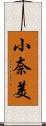 小奈美 Scroll