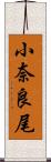 小奈良尾 Scroll