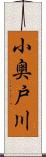 小奥戸川 Scroll
