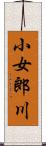 小女郎川 Scroll
