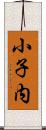小子内 Scroll