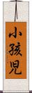 小孩児 Scroll