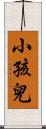 小孩兒 Scroll