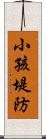 小孩堤防 Scroll