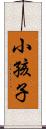 小孩子 Scroll