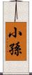 小孫 Scroll