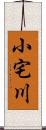 小宅川 Scroll