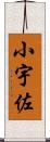 小宇佐 Scroll