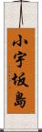 小宇坂島 Scroll