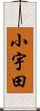 小宇田 Scroll