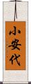小安代 Scroll