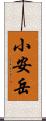 小安岳 Scroll