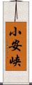 小安峡 Scroll