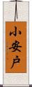 小安戸 Scroll
