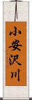 小安沢川 Scroll