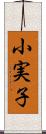 小実子 Scroll