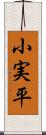 小実平 Scroll