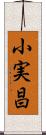 小実昌 Scroll