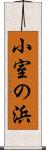 小室の浜 Scroll