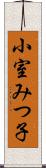 小室みつ子 Scroll