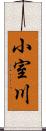 小室川 Scroll