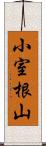 小室根山 Scroll