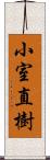 小室直樹 Scroll