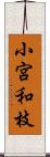 小宮和枝 Scroll