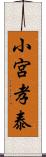 小宮孝泰 Scroll