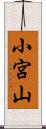 小宮山 Scroll