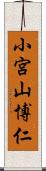 小宮山博仁 Scroll