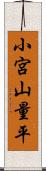 小宮山量平 Scroll