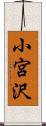 小宮沢 Scroll