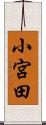 小宮田 Scroll