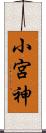 小宮神 Scroll