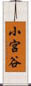 小宮谷 Scroll