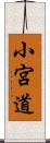 小宮道 Scroll
