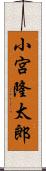 小宮隆太郎 Scroll