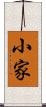 小家 Scroll