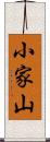 小家山 Scroll