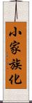 小家族化 Scroll