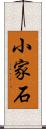 小家石 Scroll