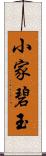 小家碧玉 Scroll